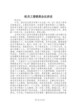 机关工委联席会议讲话发言