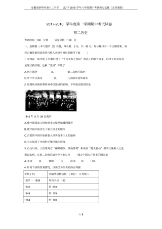 安徽蚌埠第十二中学2017-2018学年八年级期中考试历史试题无答案版