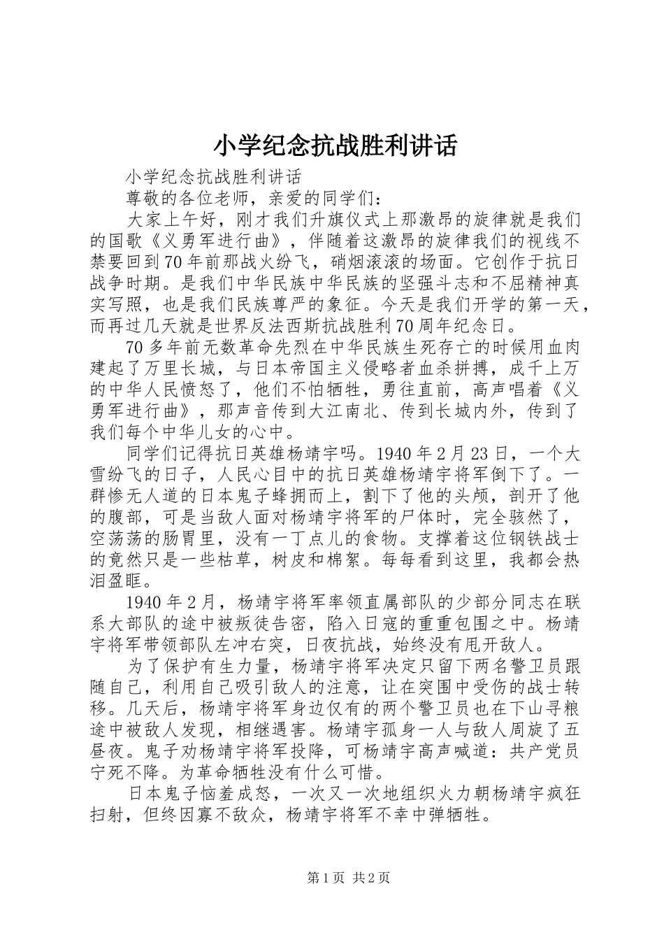 小学纪念抗战胜利讲话发言_第1页