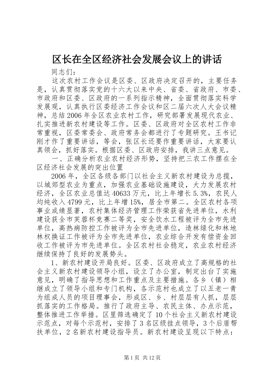 区长在全区经济社会发展会议上的讲话发言_第1页