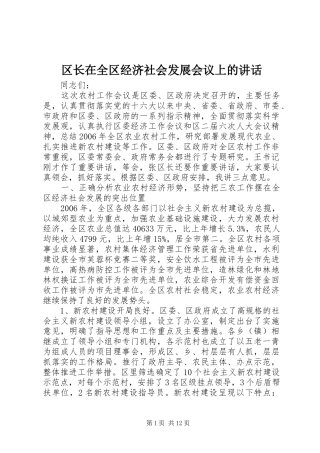 区长在全区经济社会发展会议上的讲话发言