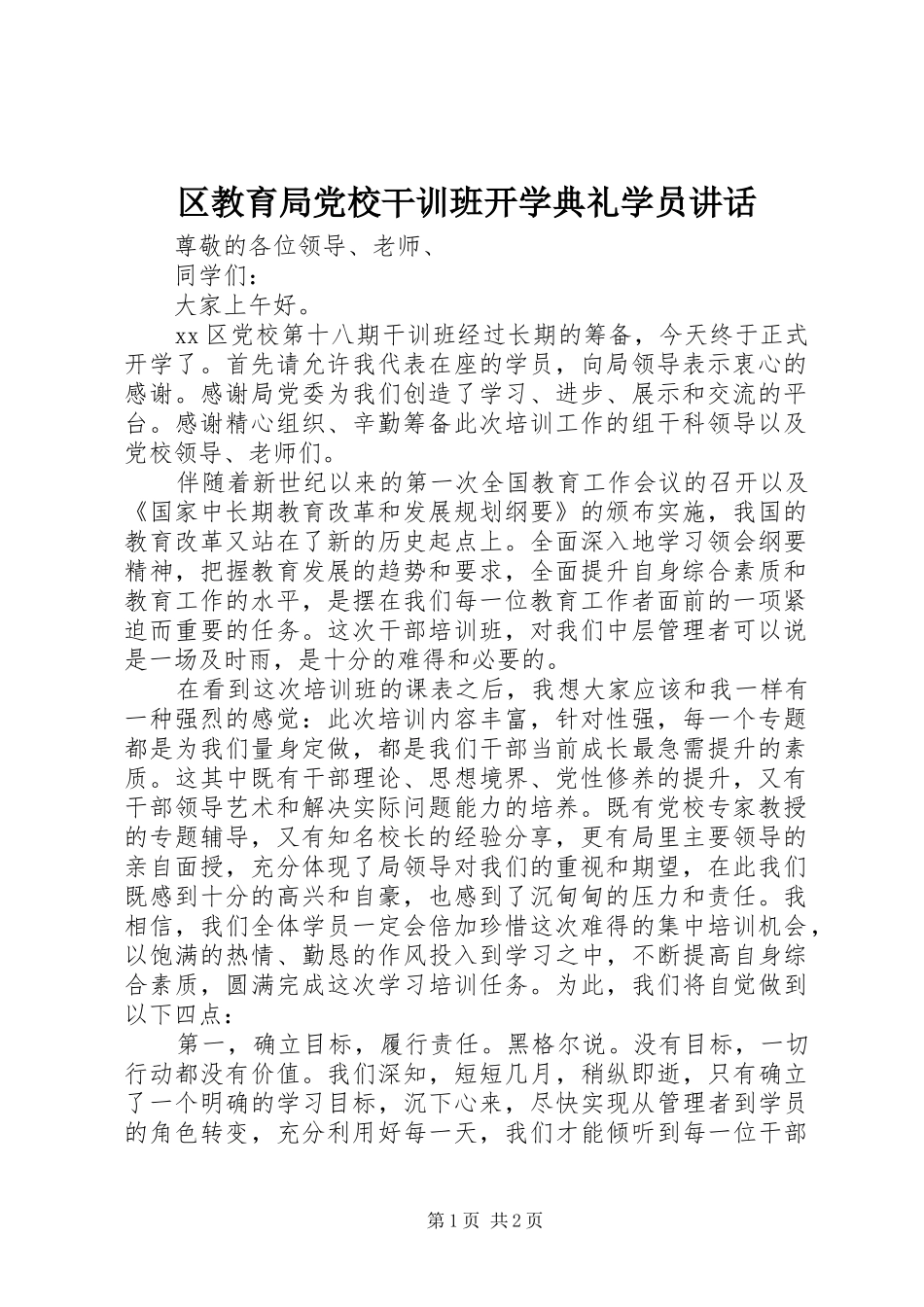 区教育局党校干训班开学典礼学员讲话发言_第1页