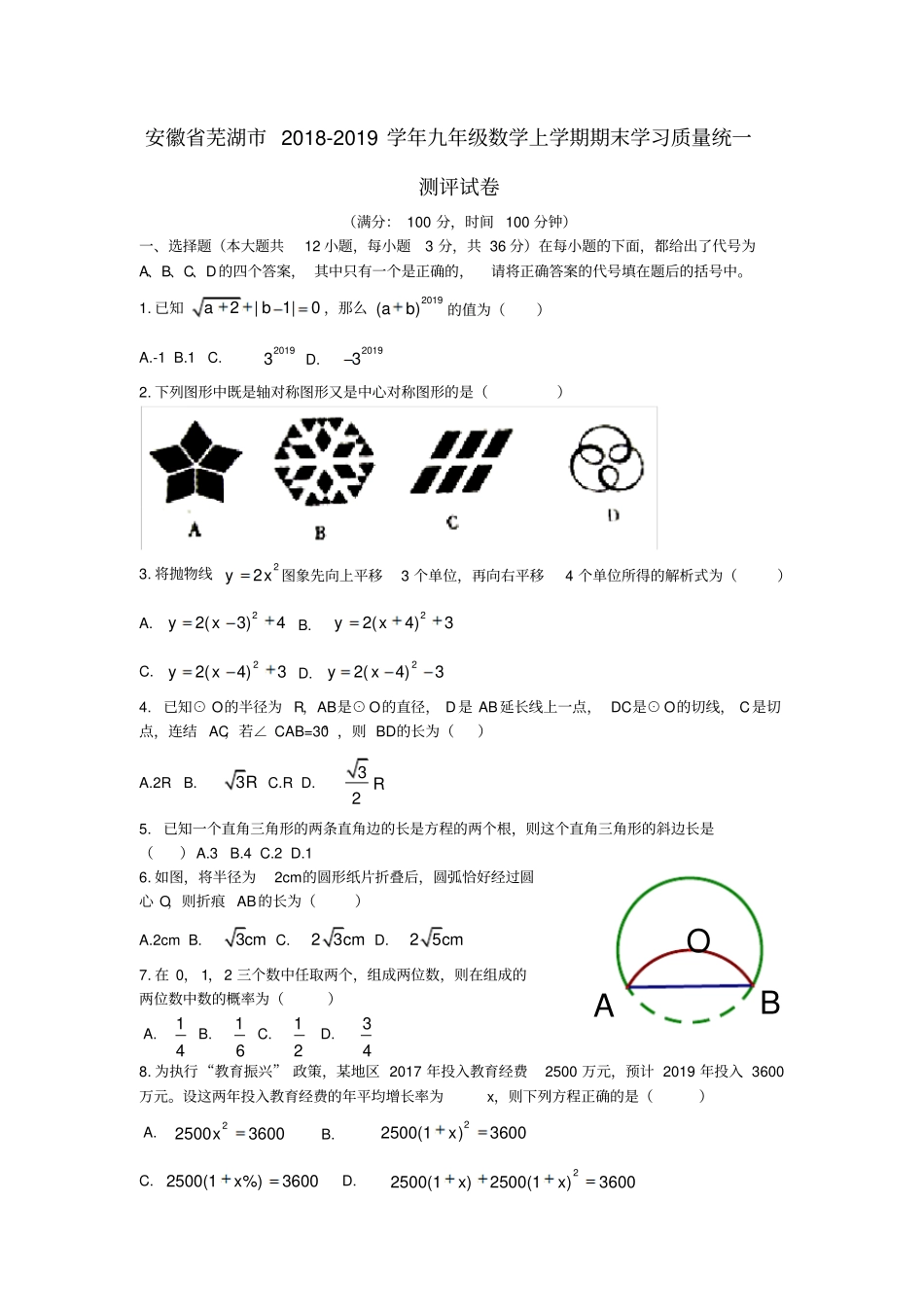 安徽芜湖2018_2019学年九年级数学上学期期末学习质量统一测评试卷_第1页