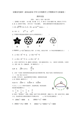 安徽芜湖2018_2019学年九年级数学上学期期末学习质量统一测评试卷
