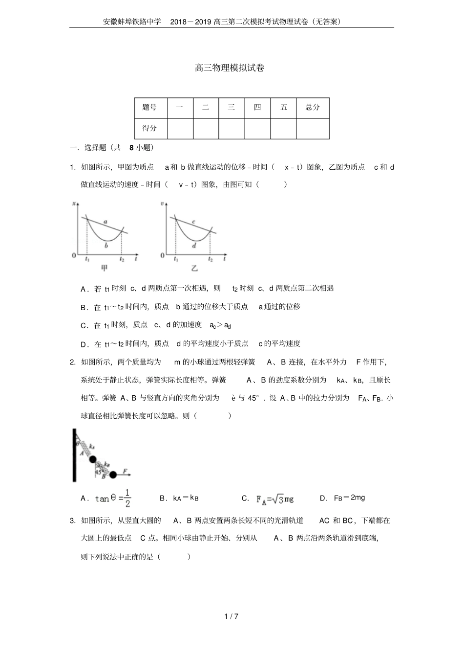 安徽蚌埠铁路中学2018-2019高三第二次模拟考试物理试卷无答案_第1页