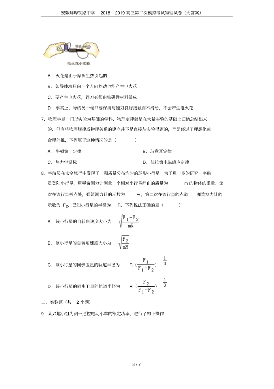 安徽蚌埠铁路中学2018-2019高三第二次模拟考试物理试卷无答案_第3页