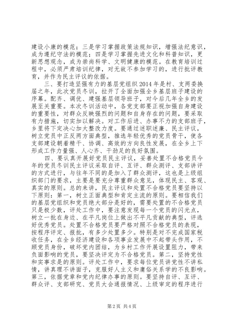 在全乡XX年度党员冬训动员大会上的讲话发言(精选多篇)_第2页