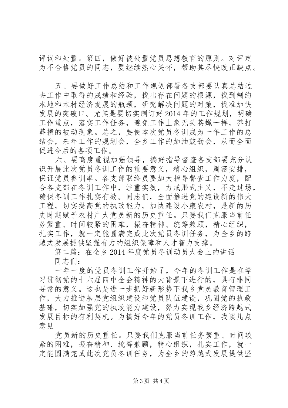 在全乡XX年度党员冬训动员大会上的讲话发言(精选多篇)_第3页