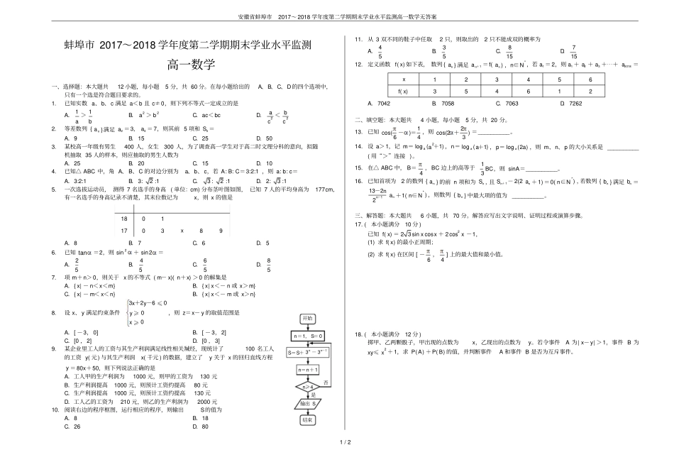 安徽蚌埠2017～2018学年第二学期期末学业水平监测高一数学无答案_第1页
