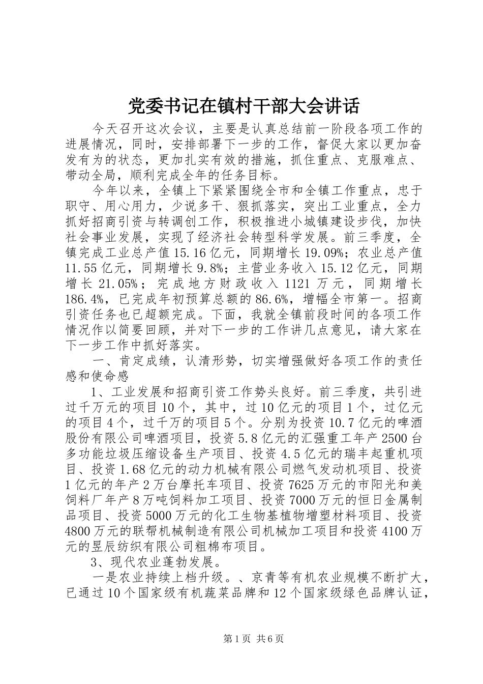 党委书记在镇村干部大会讲话发言_第1页