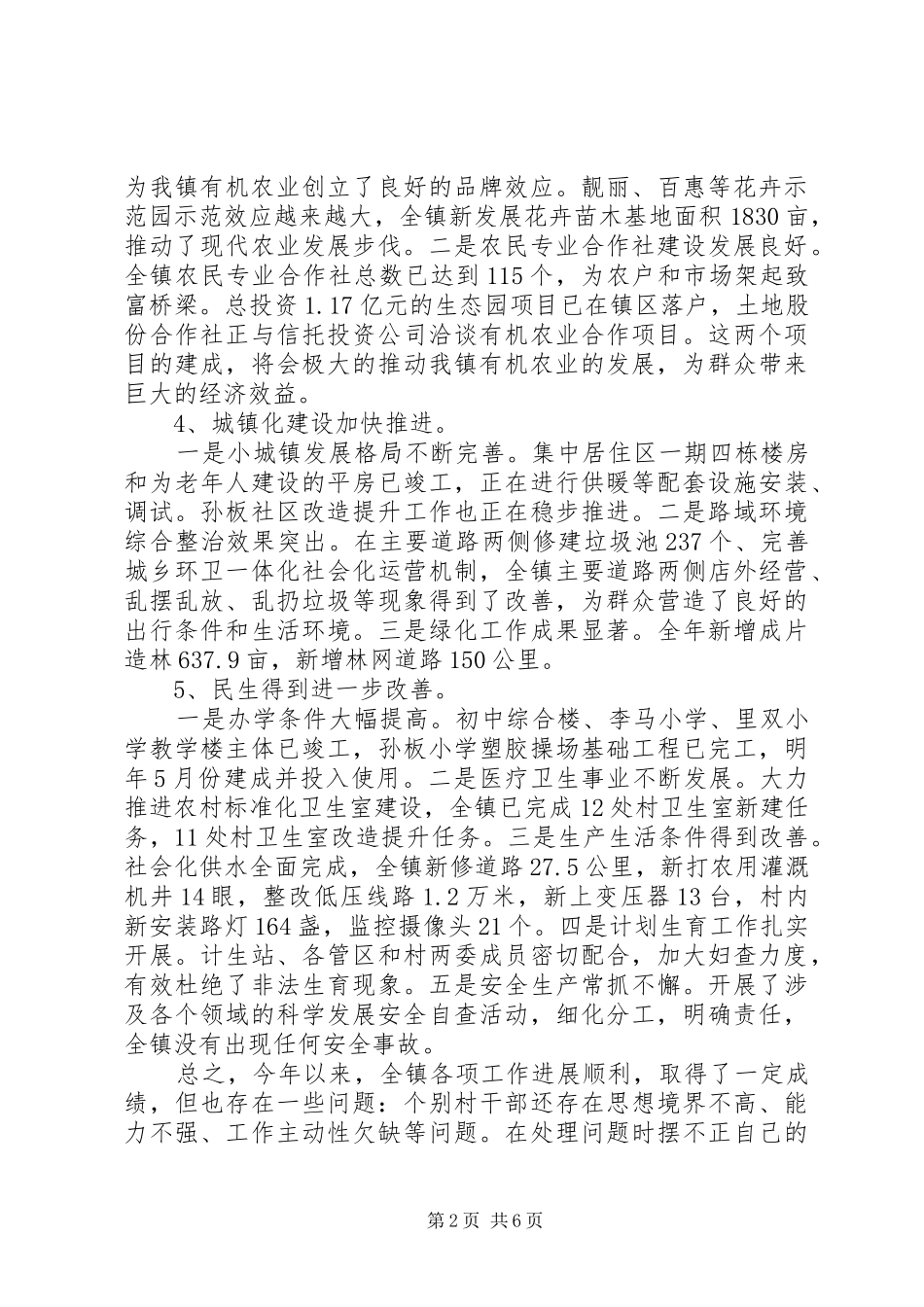 党委书记在镇村干部大会讲话发言_第2页