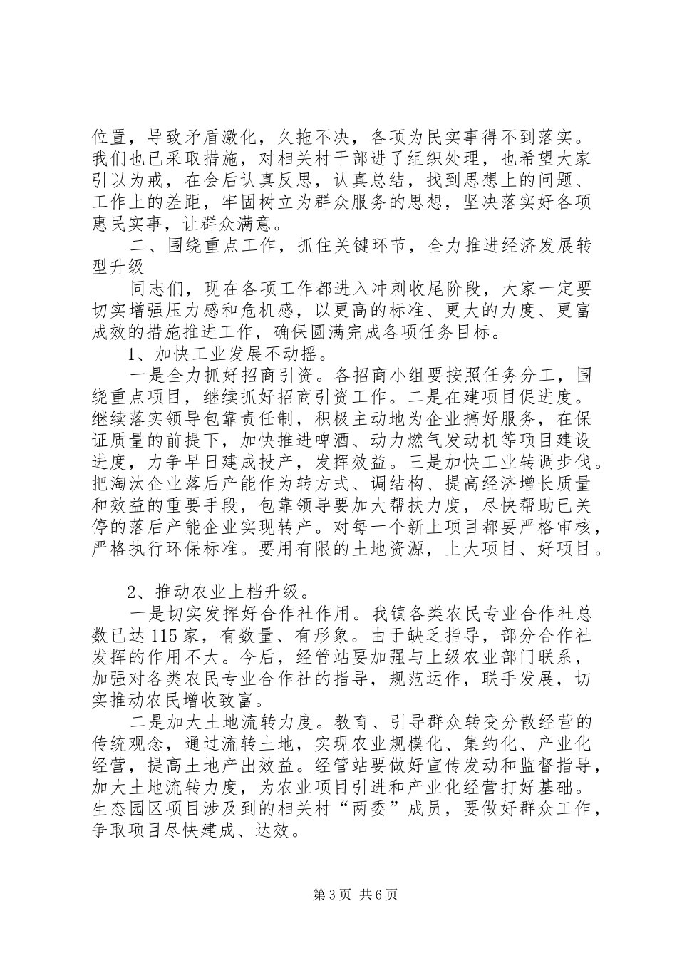 党委书记在镇村干部大会讲话发言_第3页