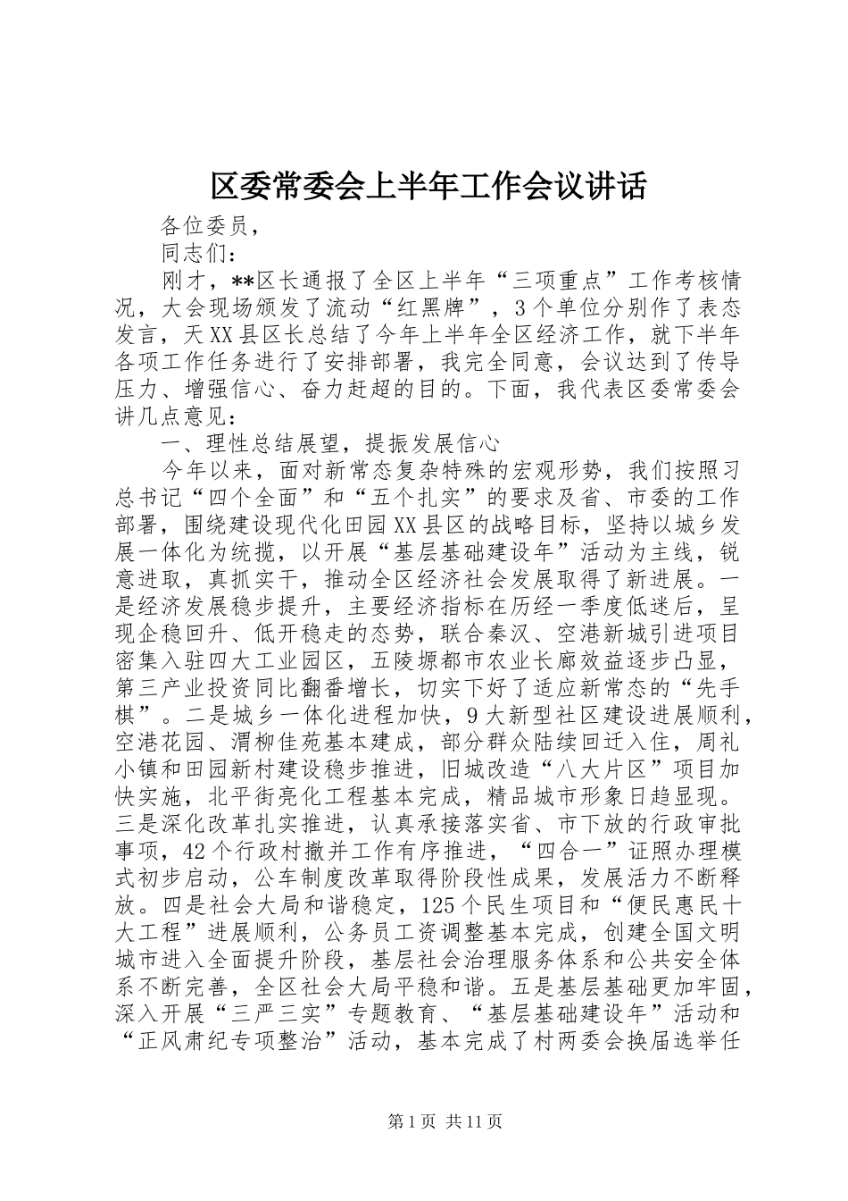 区委常委会上半年工作会议讲话发言_第1页