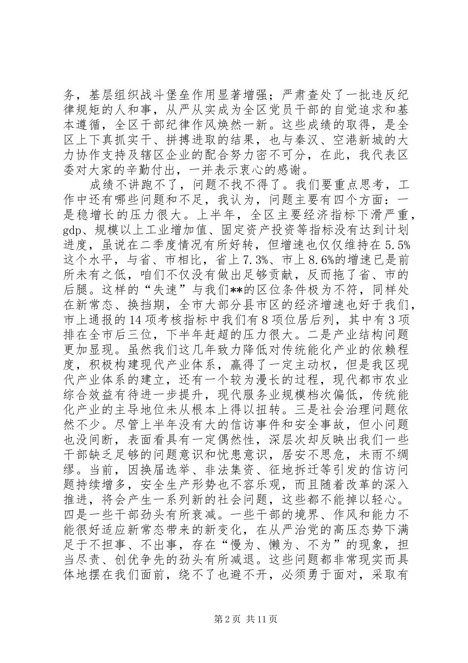 区委常委会上半年工作会议讲话发言_第2页