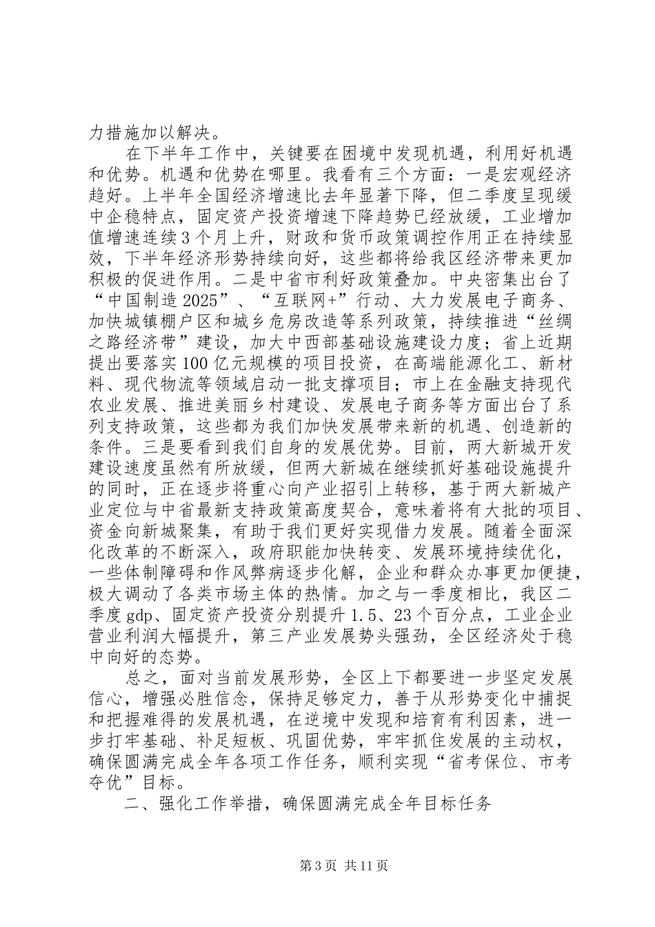 区委常委会上半年工作会议讲话发言_第3页