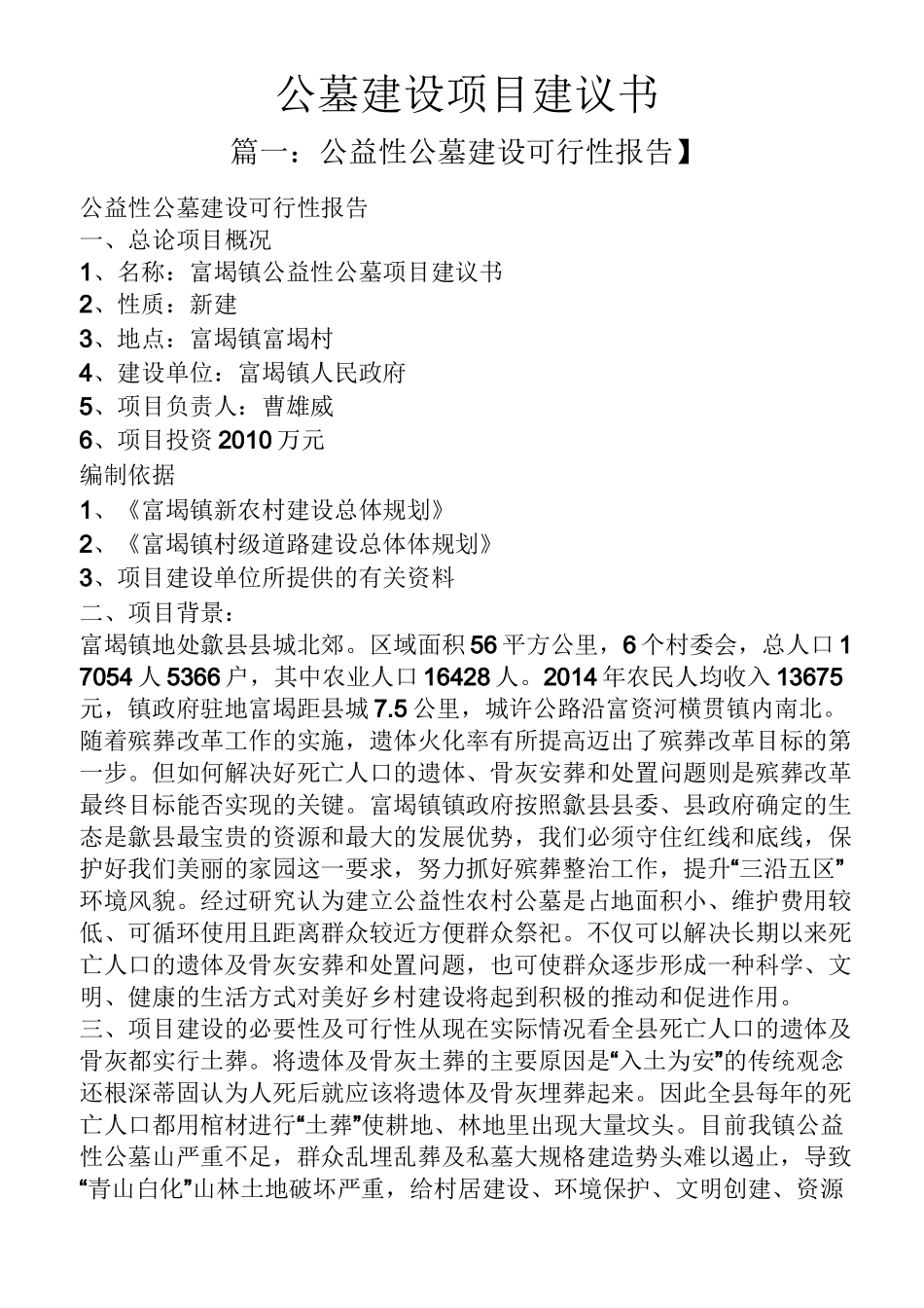 公墓建设项目建议书_第1页