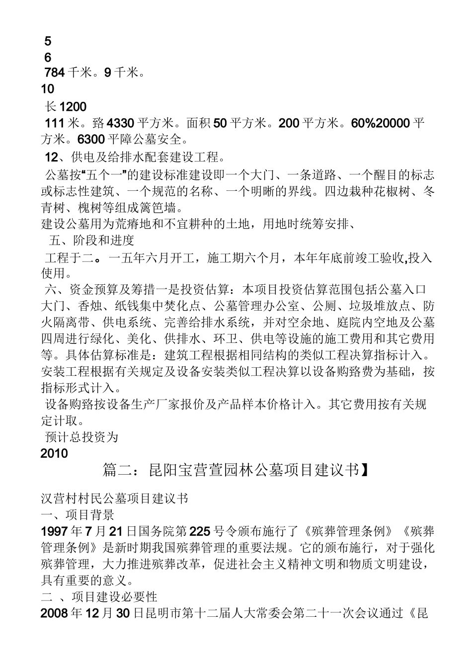 公墓建设项目建议书_第3页