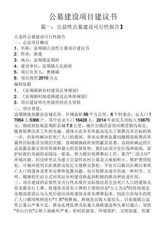 公墓建设项目建议书