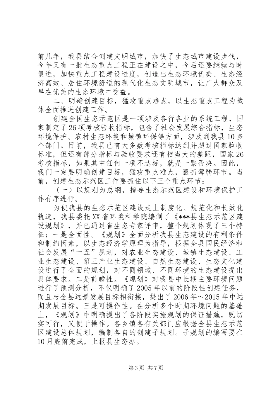 在全县创建国家级生态示范区建设工作动员会上的讲话发言(1)_第3页