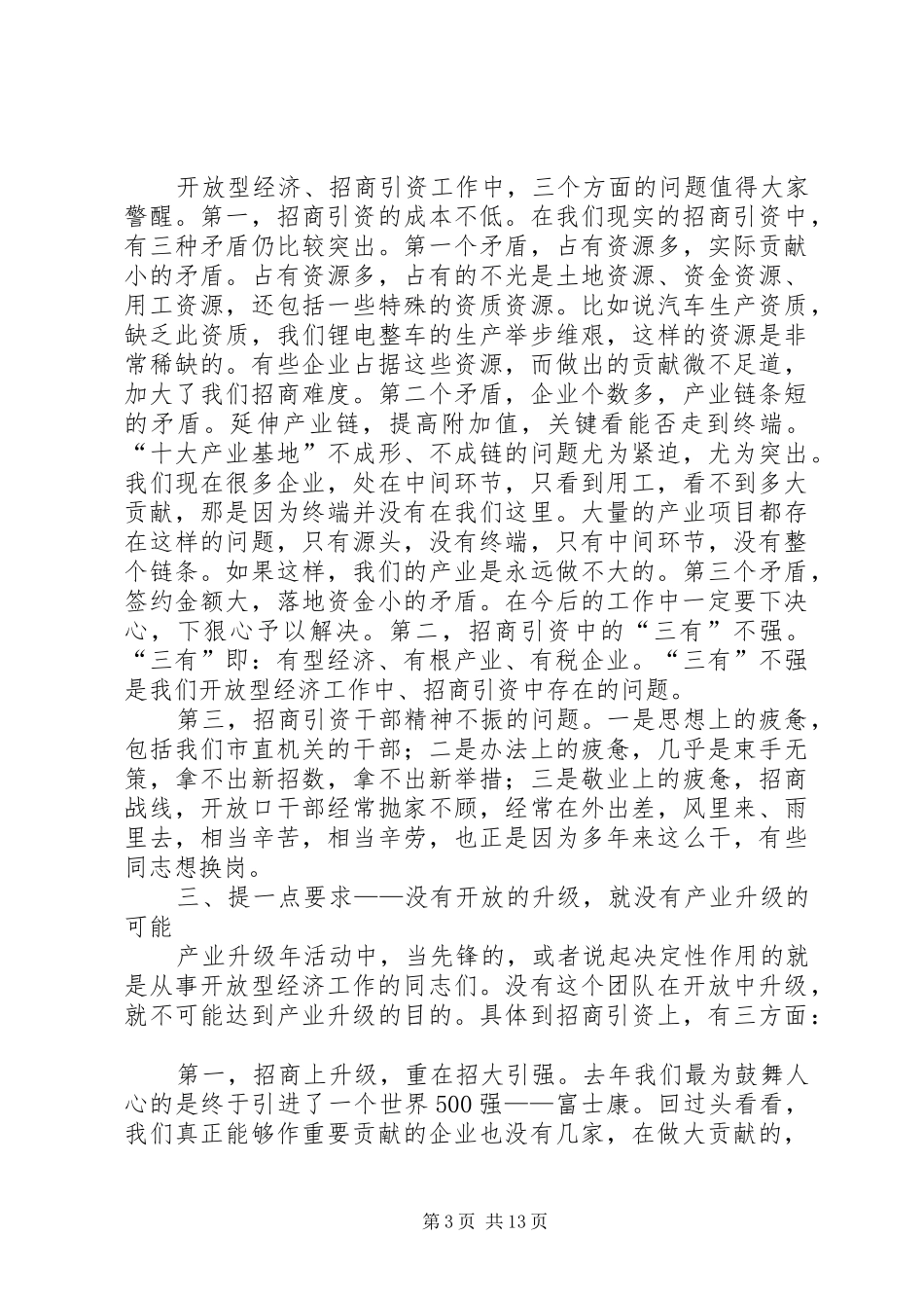 龚建华市长在全市开放型经济工作会议上的讲话发言_第3页