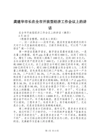 龚建华市长在全市开放型经济工作会议上的讲话发言