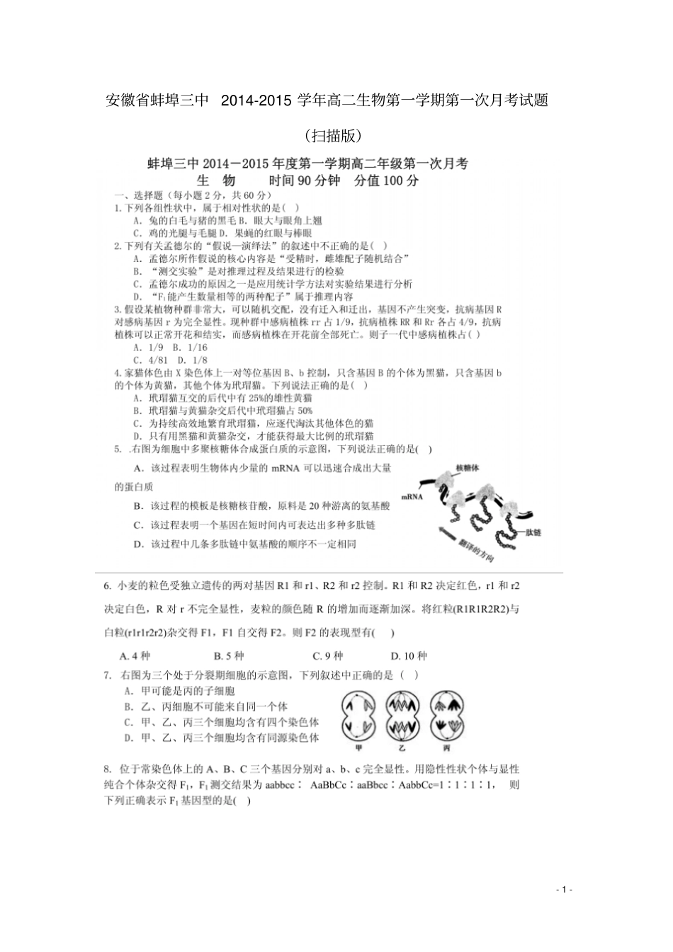 安徽蚌埠三中2012015学年高二生物第一学期第一次月考试题_第1页