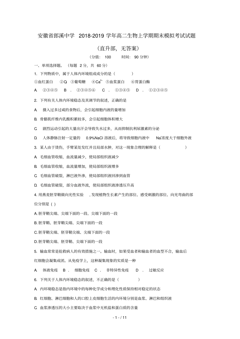 安徽郎溪中学2018_2019学年高二生物上学期期末模拟考试试题直升部无答案_第1页