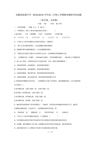 安徽郎溪中学2018_2019学年高二生物上学期期末模拟考试试题直升部无答案