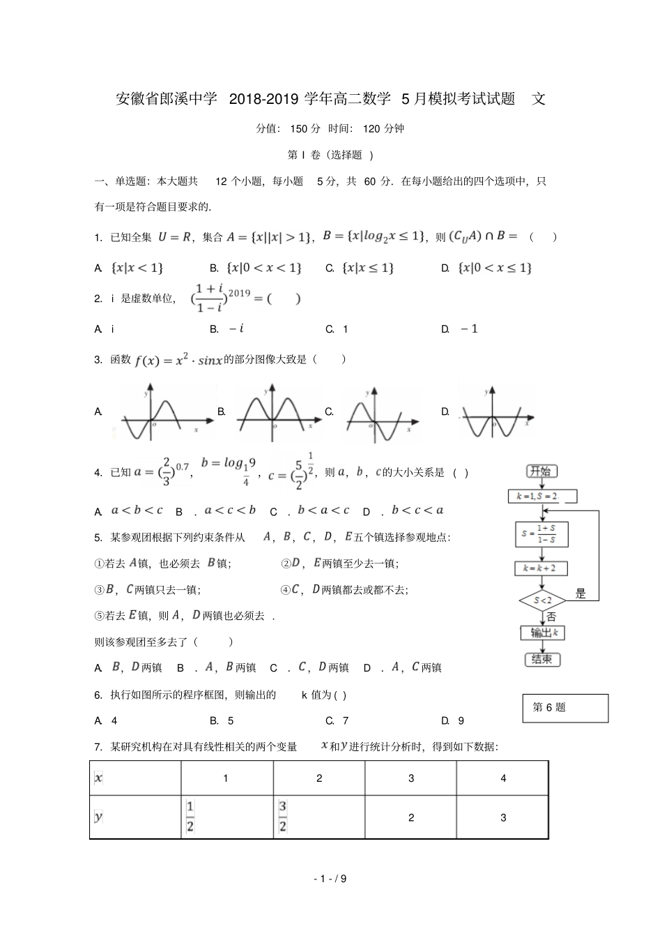 安徽郎溪中学2018_2019学年高二数学5月模拟考试试题文_第1页