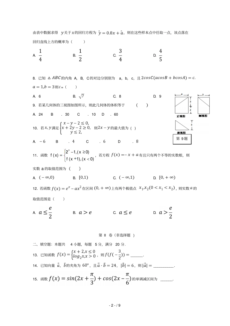 安徽郎溪中学2018_2019学年高二数学5月模拟考试试题文_第2页