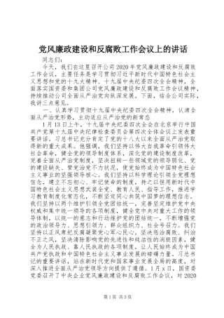党风廉政建设和反腐败工作会议上的讲话发言