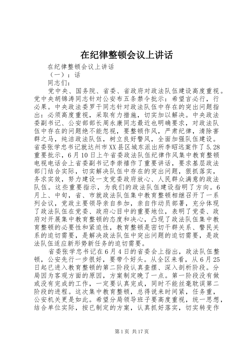 在纪律整顿会议上讲话发言_第1页