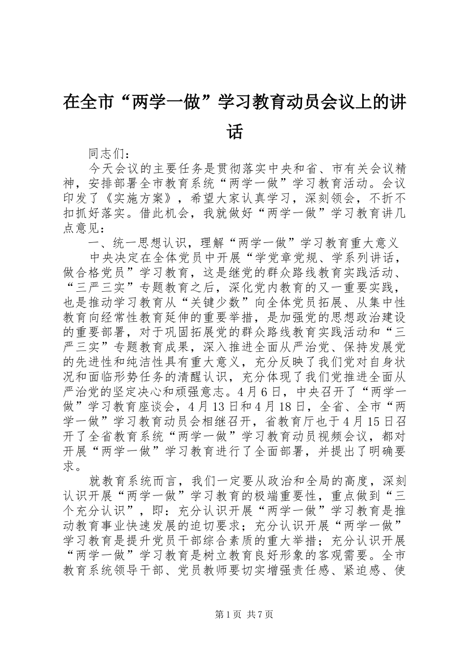 在全市“两学一做”学习教育动员会议上的讲话发言_第1页