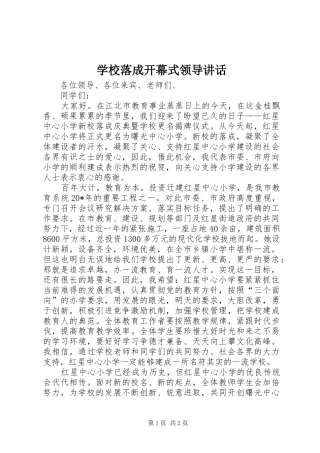 学校落成开幕式领导讲话发言