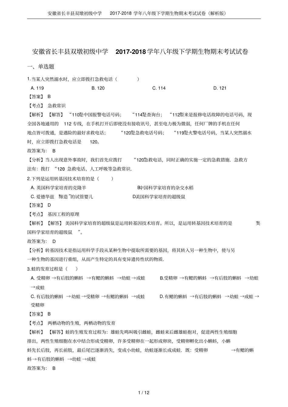 安徽长丰双墩初级中学2017-2018学年八年级下学期生物期末考试试卷解析版_第1页