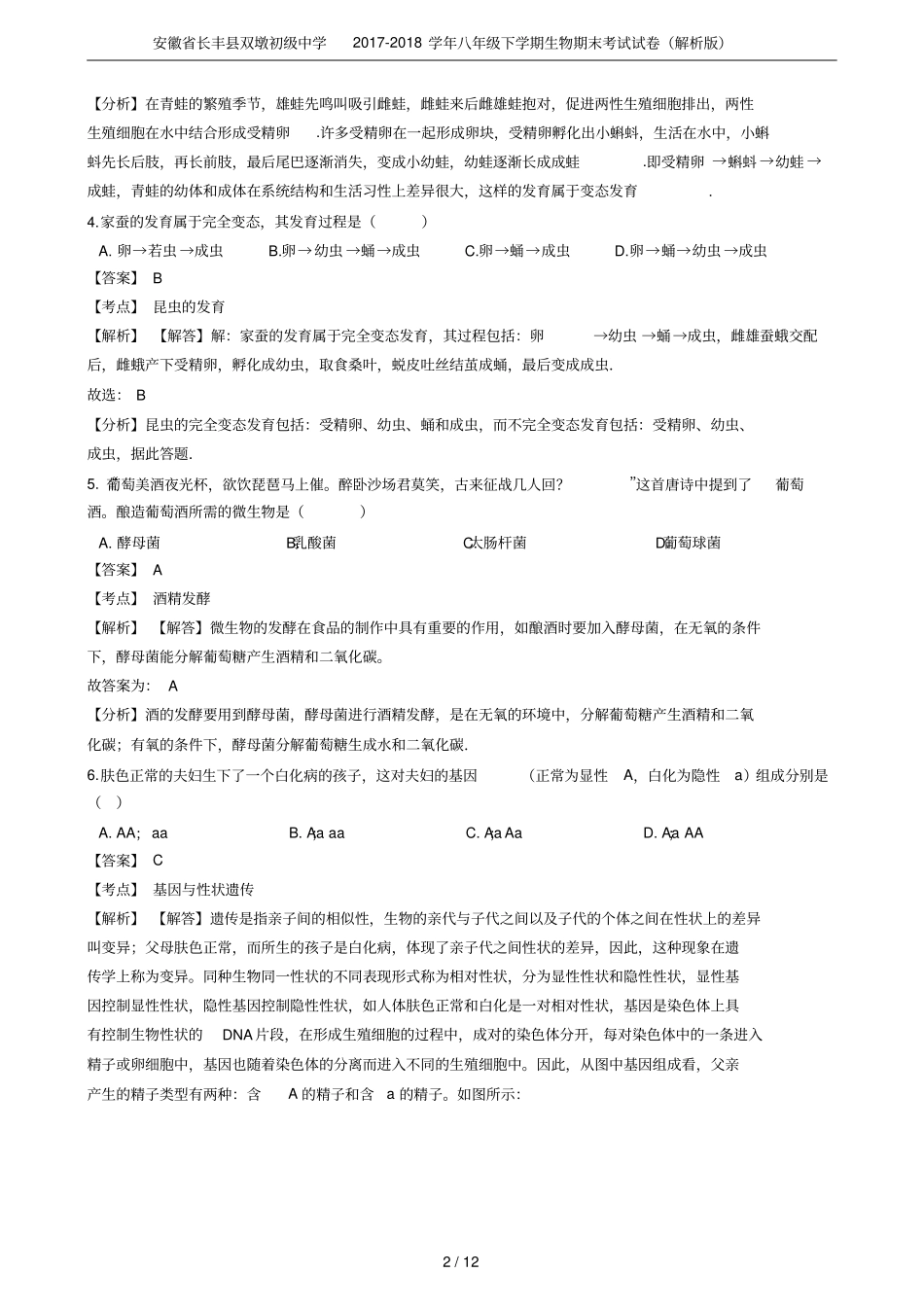 安徽长丰双墩初级中学2017-2018学年八年级下学期生物期末考试试卷解析版_第2页