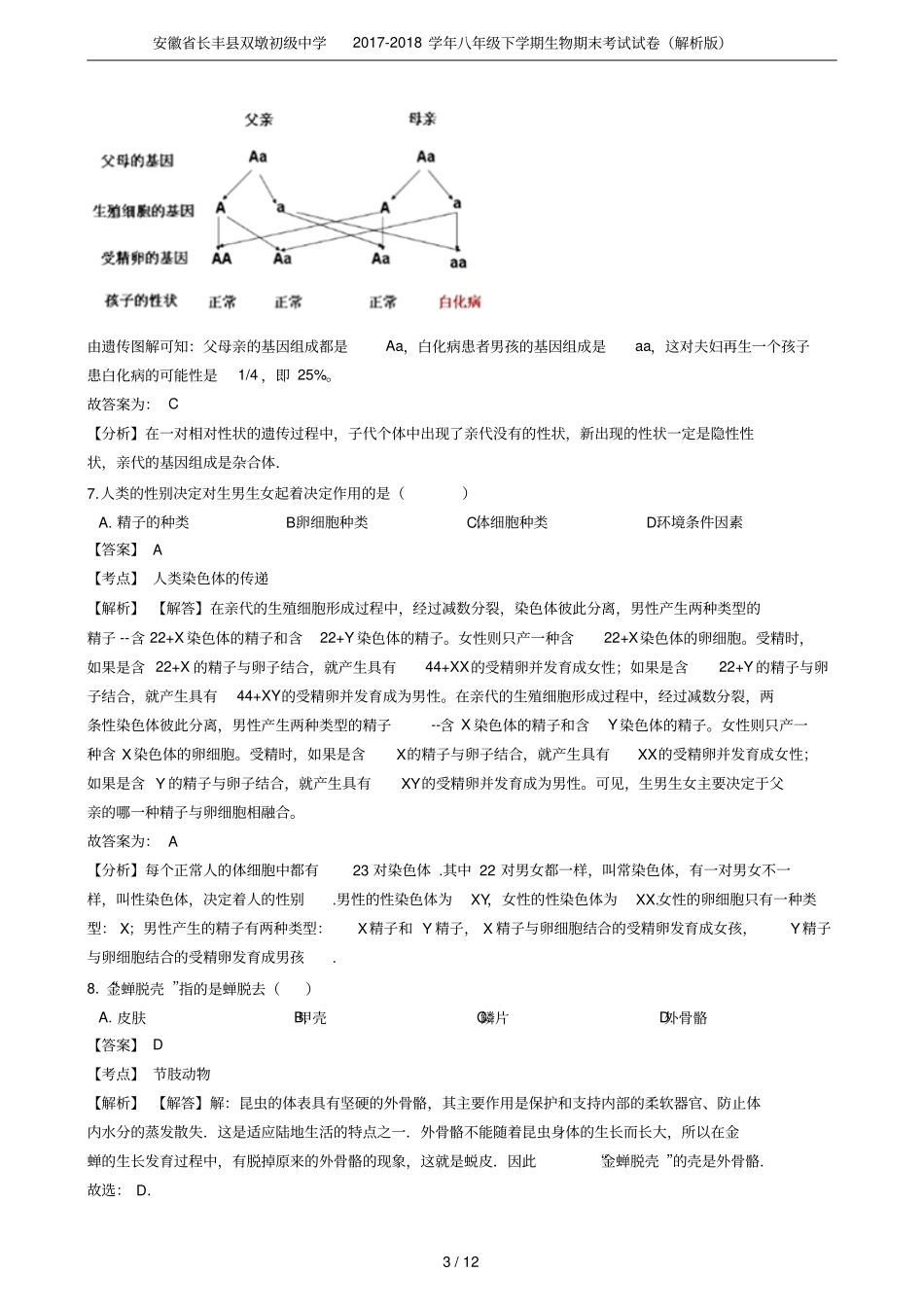 安徽长丰双墩初级中学2017-2018学年八年级下学期生物期末考试试卷解析版_第3页