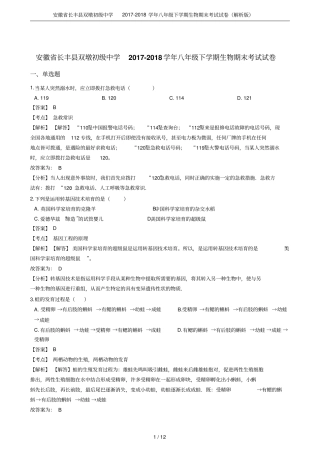 安徽长丰双墩初级中学2017-2018学年八年级下学期生物期末考试试卷解析版