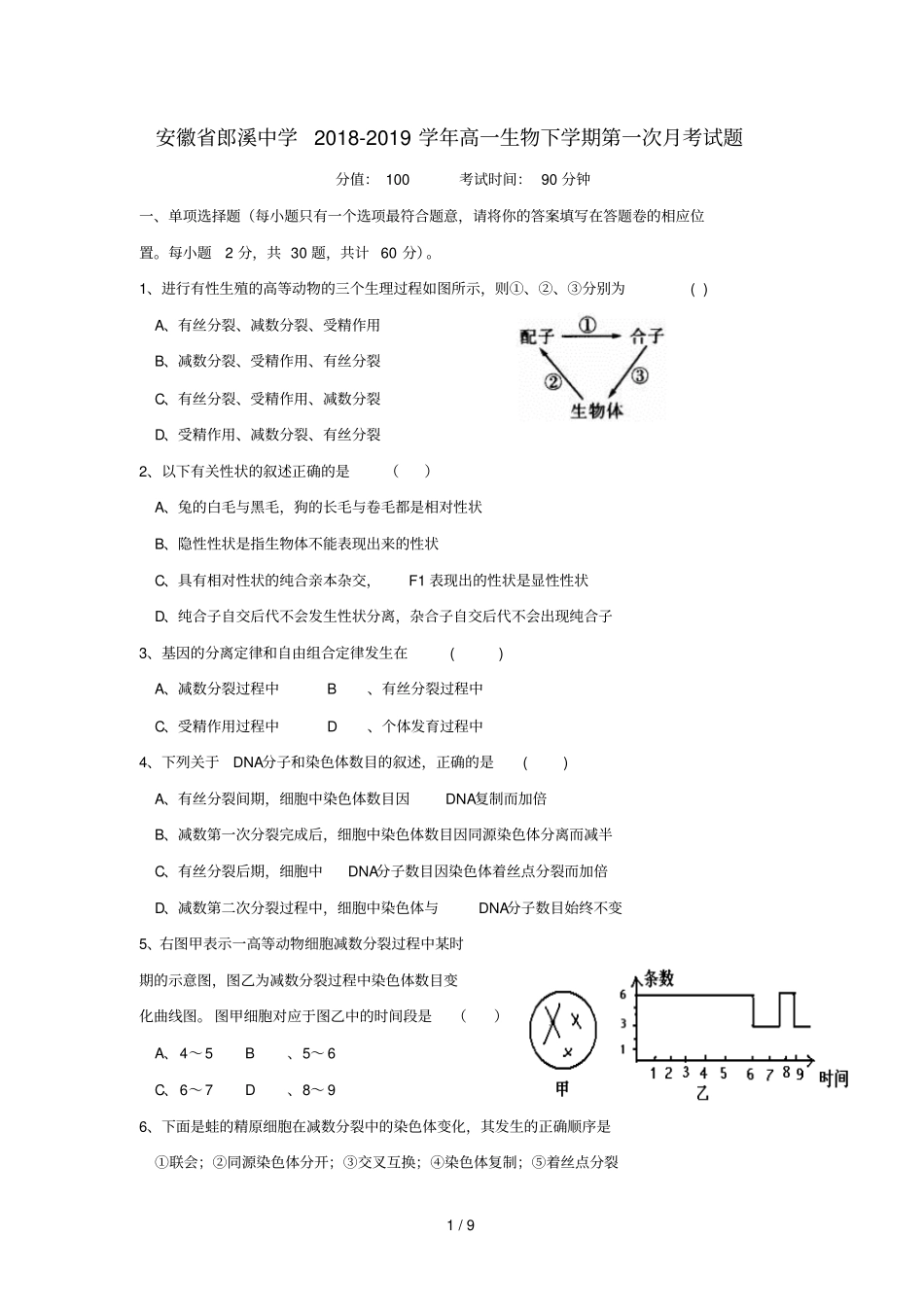 安徽郎溪中学2018_2019学年高一生物下学期第一次月考试题_第1页