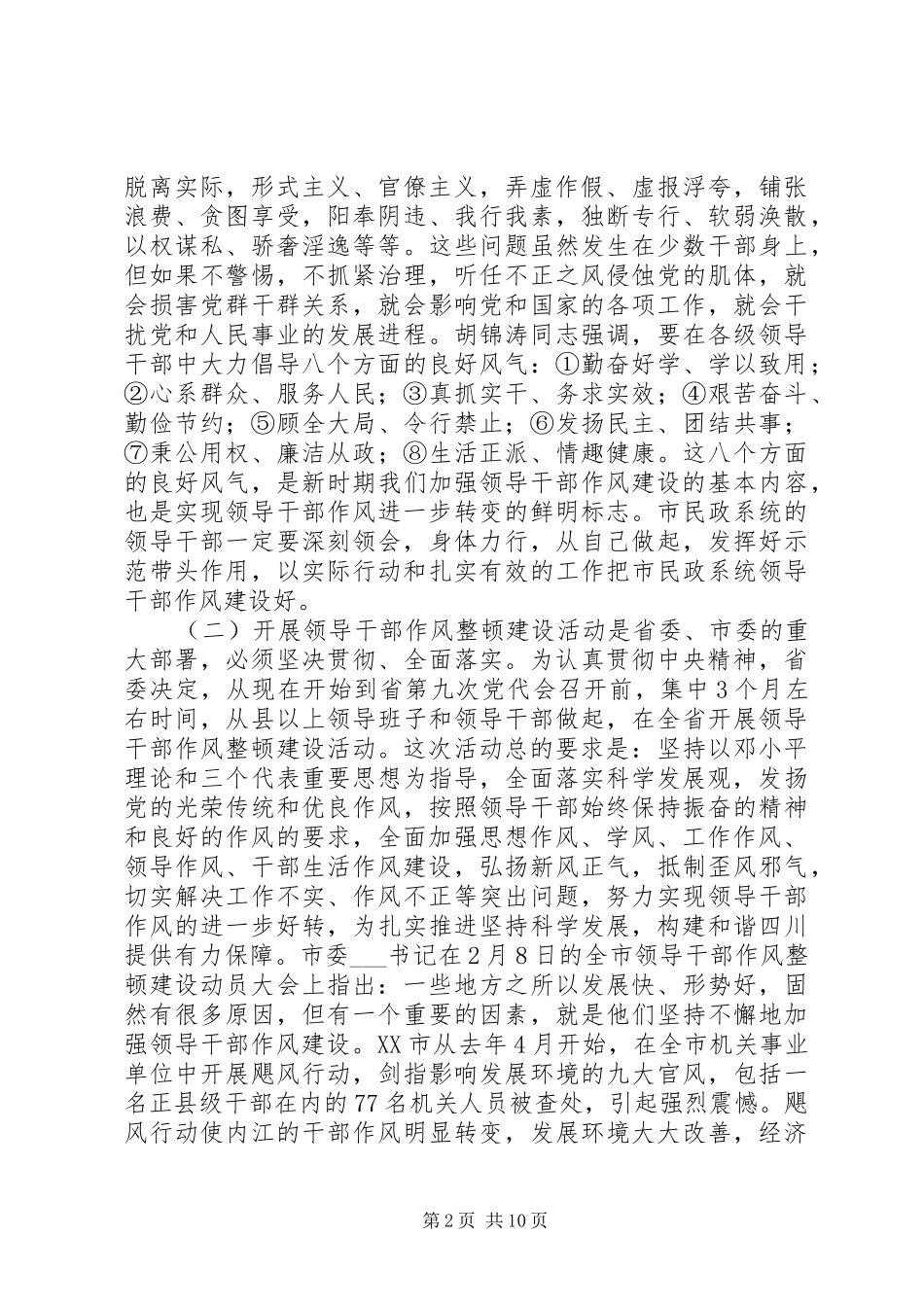 领导干部作风整顿建设暨软环境治理动员讲话发言_第2页
