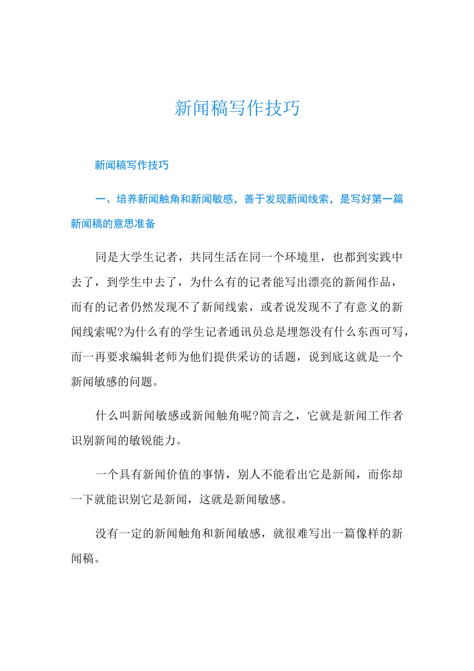 新闻稿写作技巧_第1页