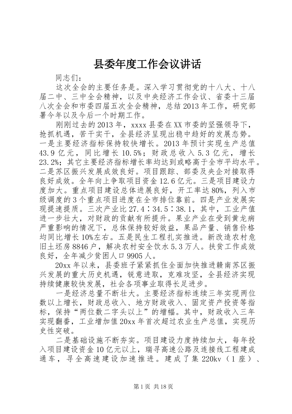 县委年度工作会议讲话发言_第1页