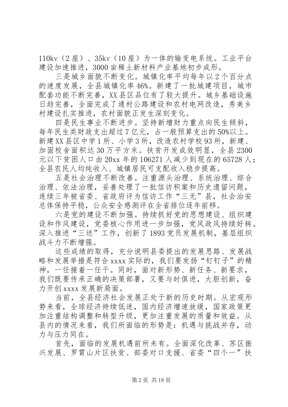 县委年度工作会议讲话发言_第2页