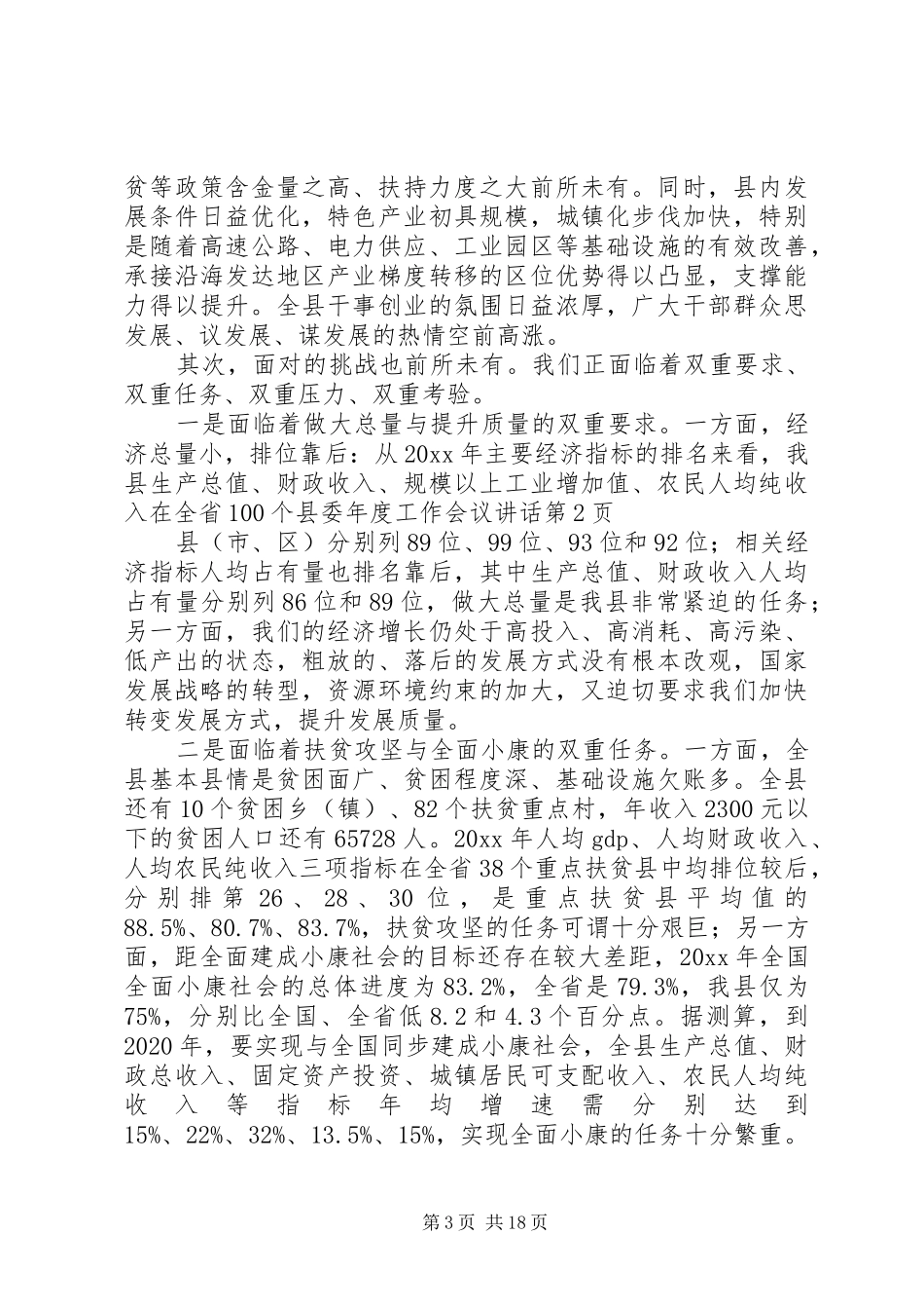 县委年度工作会议讲话发言_第3页
