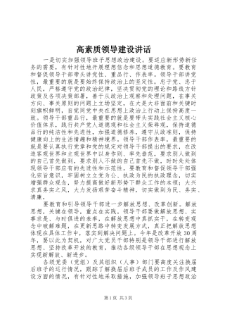 高素质领导建设讲话发言