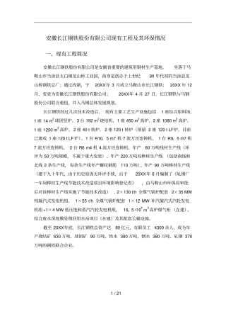安徽长江钢铁股份有限公司现有工程及其环保情况