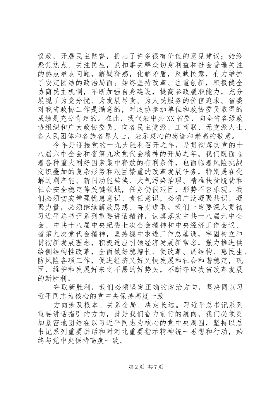 赵克志同志在XX省政协十一届五次会议开幕会上的讲话发言_第2页