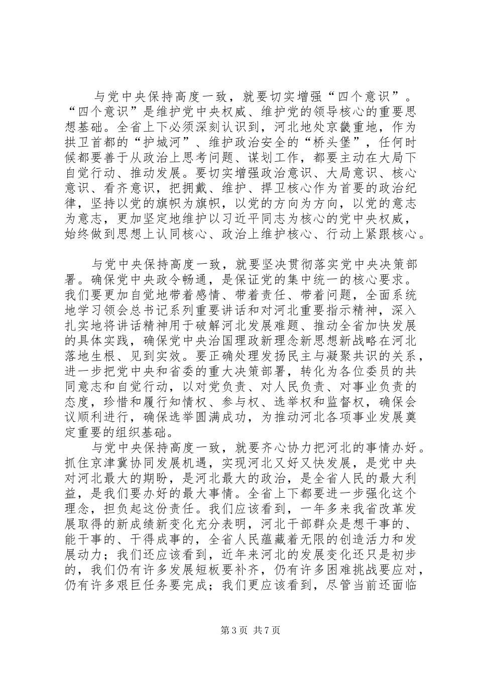赵克志同志在XX省政协十一届五次会议开幕会上的讲话发言_第3页