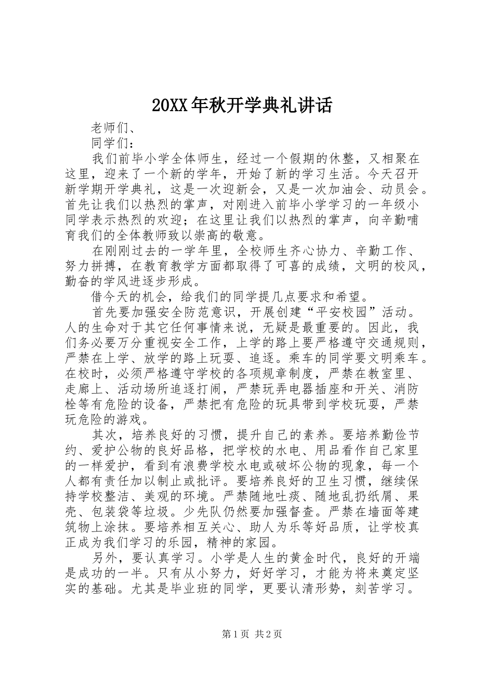 20XX年秋开学典礼讲话发言(5)_第1页