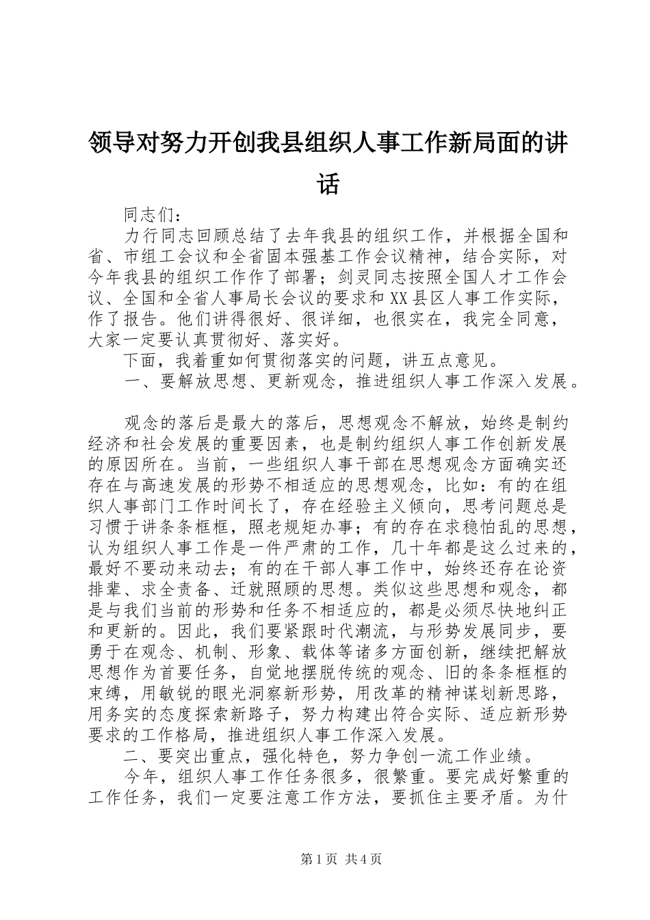 领导对努力开创我县组织人事工作新局面的讲话发言_第1页